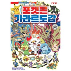 포켓몬스터 W/포켓몬 가라르 도감/캐릭터 도감/만화