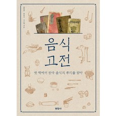 음식 고전:옛 책에서 한국 음식의 뿌리를 찾다, 현암사