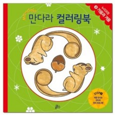 루덴스 처음 만나는 만다라 컬러링북9.가을과겨울, 단품