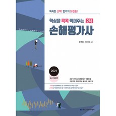 2021 핵심을 콕콕 찍어주는 손해평가사 2차 기출 및 예상문제집, 고시아카데미