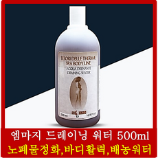 엠마지 드레이닝워터 500ml / 혈색완화 노폐물순환 바디활력 림프 배농워터 MMAGI