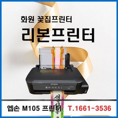 엡손M105 정품무한프린터 / 꽃집프린터 / 화원필수 / 리본프로그램 / 화원프린터 / 당일빠른배송, 엡손 M105, 흑백전용