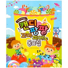 캔디팡팡꼬마피아노동요집