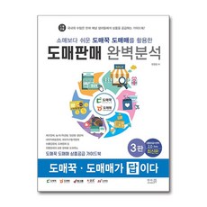 소매보다 쉬운 도매꾹 도매매를 활용한 도매판매 완벽분석 / 앤써북 ()책 || 스피드배송 | 안전포장 | 사은품 | (전1권) - 도매꾹