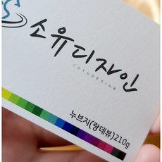 [수입지명함]90x50사이즈 누브지(랑데뷰)210g 200장, 일러스트 원본 파일 접수, 단면