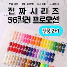 모스티브 진짜시리즈 56컬러 단품 2+1 모스티브젤