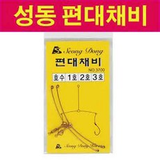 성동편대채비