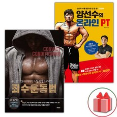 (선물) 죄수 운동법 + 양선수의 온라인 PT 세트