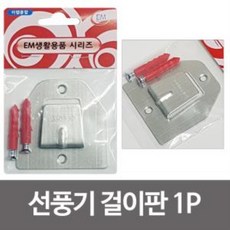 벽걸이선풍기고정