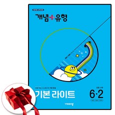 2025 개념플러스유형 라이트 초등 수학 6-2 (사은품 증정), 수학영역, 초등6학년