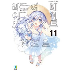 데이트 어 라이브 앙코르 11, 디앤씨미디어(D&C미디어)