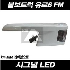 볼보트럭 시그널 시그날 LED 유로6 FM 깜빡이, 조수대(RH), 1개