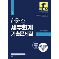 해커스 세무회계 기출문제집 : 공인회계사(CPA)/세무사(CTA) 2차 시험 대비