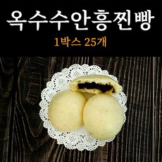 옛날 전통 방식 수제 옥수수안흥찐빵 60g 25개 국내산 팥사용, 1box, 20g