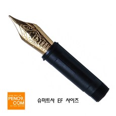 만년필 펜촉(FountainPen Nip), EF 0.5mm(슈미트EF 피드포함)