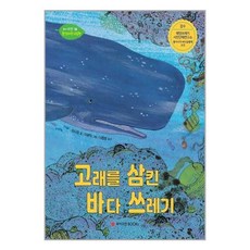 유니오니아시아 고래를 삼킨 바다 쓰레기 와이즈만BOOKs 와이즈만북스, One color | One Size, 9791187513827