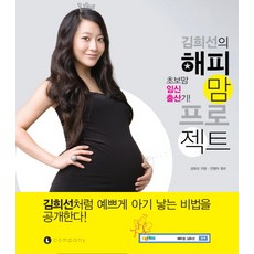 김희선의 해피맘 프로젝트:초보맘 임신 출산기, 엘컴퍼니