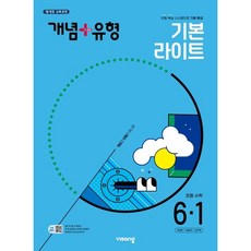 개념+유형 초등 수학 라이트 6-1(2025), 수학영역, 초등6학년