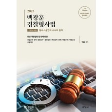 백광훈경찰형사법