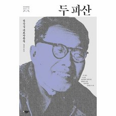 두파산 11 한국 문학을 - 염상섭, 단품, 단품