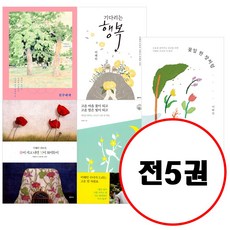 이해인 저자 베스트 세트 (전5권) 꽃잎 한 장처럼 + 친구에게 + 기다리는 행복 + 고운 마음 꽃이 되고 고운 말은 빛이 되고 + 꽃이 지고 나면 잎이 보이듯이 세트