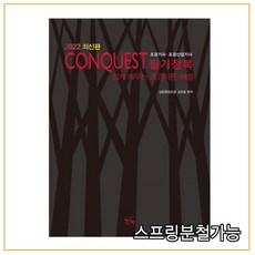 2022conquest조경기사필기정복