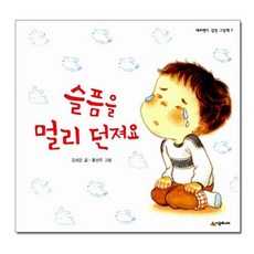 슬픔을 멀리 던져요 l 네버랜드 감정그림책 7