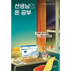 선생님의 돈 공부:수업은 끝났고요 재테크 중입니다, 천상희,김선,이지예,한수연 공저, 창비교육