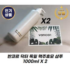 닥터 반코르 독일 맥주효모샴푸, 2개, 500ml