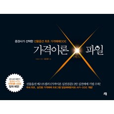 가격이론 X파일:증권사가 선택한 선물옵션 최초 가격매매DDE, 청출판, 김도윤 저