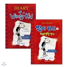 윔피 키드 1 학교생활일기 원번역서 세트 : Diary of a Wimpy Kid #1, 아이세움