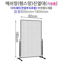 메쉬망 진열대 (망-다리세트) - 600x1800mm, 블랙, 1개 - 가구부속품