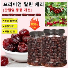 500g/700g/1000g 프리미엄 말린 체리 [관절염 통풍 개선] 새콤달콤하다 무첨가 말린체리과일 알찬, 500g(2 깡통), 1개