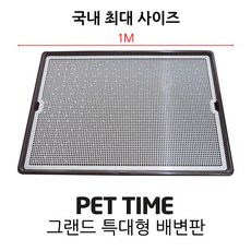 펫타임 1미터 국내 최대사이즈 배변판 (AMT-1100) 애견배변용품, 1개
