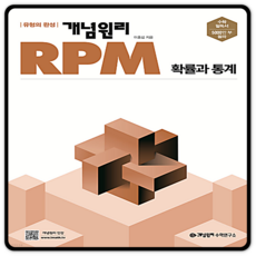 개념원리RPM 확률과통계 2023년용 확통