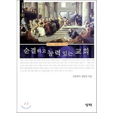 NSB9788970400693 새책-스테이책터 [순결하고 능력 있는 교회]-사도행전 3-6장 강해-사도행전 강해 2-성약출판사-김홍전 지음-목회일반-2, 순결하고 능력 있는 교회