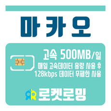 [재충전 전용] 마카오 매일 500MB 무제한데이터 리뷰후기