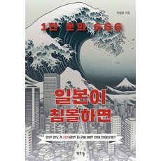 일본이 침몰하면 1천 분의 666:일본 열도가 침몰하면 지구에 어떤 일이 일어날까?, 일본이 침몰하면 1천 분의 666, 이정표(저), 생각나눔, 이정표 저