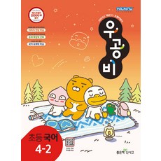 선물+우공비 초등 국어 4-2 (카카오), 국어영역, 초등4학년