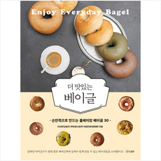 더 맛있는 베이글 + 미니수첩 증정, 라시피, 경향BP