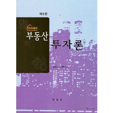 아카데미 부동산투자론