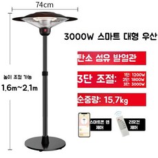 전기히터 스탠드 난방기 상업용 업소용 우산형 온열기 실외 야외 온풍기 대기 공간 제어, 블랙 대형 3000W + 백열등 +스마트 모델