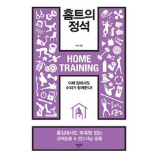 홈트의정석