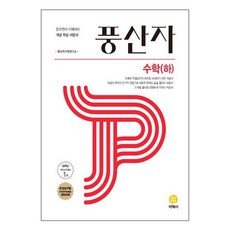 풍산자 고등 수학(하) (2024년용), 지학사(학습), 수학영역