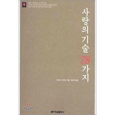 사랑의기술78가지