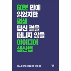 이노플리아 아이디어 생산법 60분만에 읽었지만 평생 당신곁을 떠나지않을, One color | One Size@1