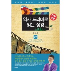 역사드라마로읽는성경신구약세트