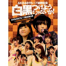 AKB48 ~ ~ (AKB48 + NMB48 (7 DVD) 그룹 임시 총회 흑백 붙이지 않을까 그룹 총 출연 - novastar미디어플레이어lcb4k