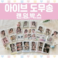 아이브 도무송 랜덤박스 프리쿠라 마트찌라시 스티커 총305장