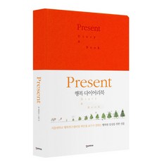 Present 행복 다이어리북 만년형 오렌지, 한스미디어, 최인철